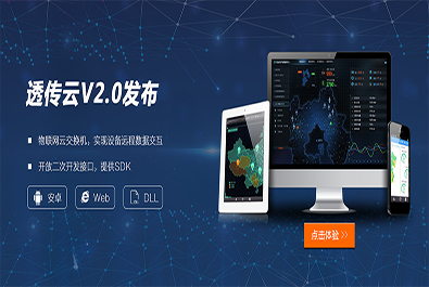 有人推出軟件定制研發(fā)服務(wù)，透傳云V2.0推新上線