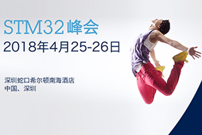 有人物聯(lián)網(wǎng)牽手國(guó)際巨頭意法半導(dǎo)體， 小EVK撬動(dòng)IoT萬億大市場(chǎng)