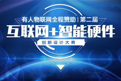 第二屆互聯(lián)網(wǎng)+智能硬件創(chuàng)新設(shè)計(jì)大賽火熱來襲，有人贊助，只等你來