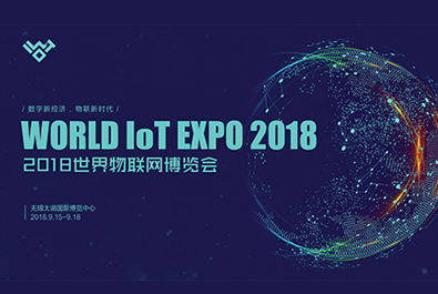 2018世界物博會(huì)今天閉幕，有人物聯(lián)網(wǎng)滿載而歸