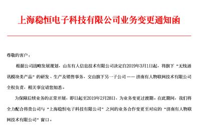 有人科技子公司上海穩(wěn)恒電子科技業(yè)務(wù)變更通知函