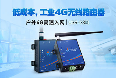 超低成本4G工業(yè)路由器，開售！