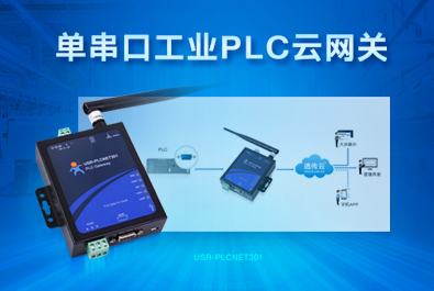 PLC云網(wǎng)關(guān)，助推工控行業(yè)云端制造