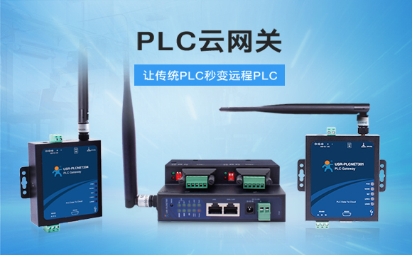 PLC云網(wǎng)關(guān)，助推工控行業(yè)云端制造