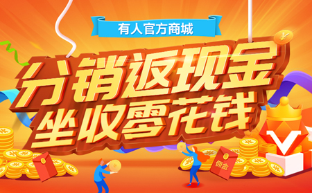 【有人福利來啦！】分銷返現(xiàn)金，坐收零花錢