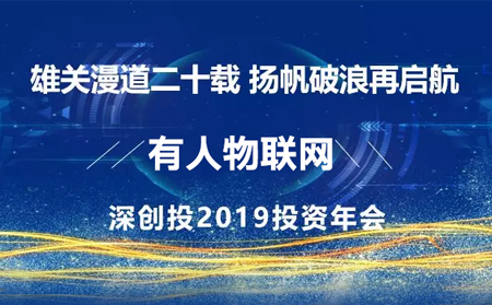 揚(yáng)帆破浪再啟航——有人應(yīng)邀參加深創(chuàng)投2019年投資年會