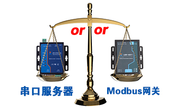 什么時候選擇modbus網(wǎng)關，而不是串口服務器聯(lián)網(wǎng)呢？