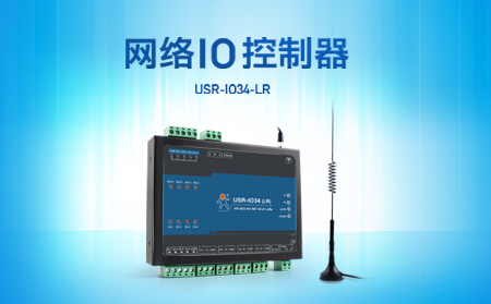 快速實現(xiàn)遠程控制，支持4G、LoRa聯(lián)網(wǎng)的網(wǎng)絡IO控制器開售