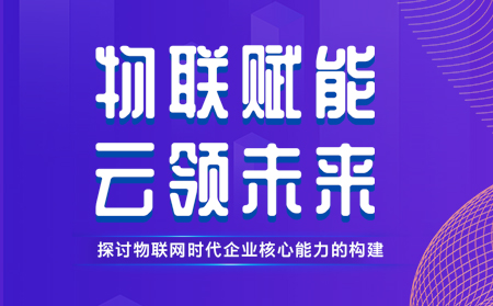 有人舉辦物聯(lián)網(wǎng)行業(yè)CTO技術(shù)交流研討會(huì)，現(xiàn)場(chǎng)發(fā)布重磅新品，還有好禮相送