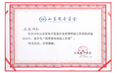 有人榮獲山東電子信息行業(yè)優(yōu)秀企業(yè)稱號，CEO古欣當(dāng)選優(yōu)秀科技工作者