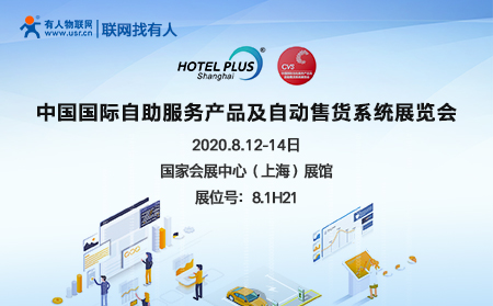 中國國際自助服務產品及自動售貨系統(tǒng)展開幕在即，有人物聯(lián)網誠邀您前來參加