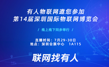 盛典在即，有人物聯(lián)網誠邀您前來參加深圳物聯(lián)網博覽會