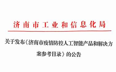 戰(zhàn)“疫”保障，有人在前行——“有人云”入選濟(jì)南市疫情防控人工智能產(chǎn)品及解決方案參考目錄