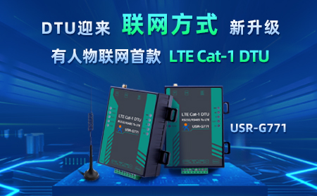 有人物聯(lián)網(wǎng)首款LTE Cat-1 DTU——USR-G771，今天發(fā)售