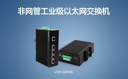 超小體積Wi-Fi模塊、工業(yè)級以太網(wǎng)交換機(jī)，本周上市