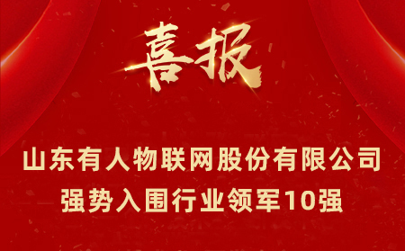 2021年山東民營企業(yè)100強、行業(yè)領(lǐng)軍10強、創(chuàng)新100強名單公布 山東有人物聯(lián)網(wǎng)股份有限公司強勢入圍