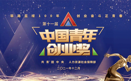 全國表彰|有人物聯(lián)網(wǎng)創(chuàng)始人榮獲第十一屆“中國青年創(chuàng)業(yè)獎(jiǎng)?科技創(chuàng)新特別獎(jiǎng)”，全國僅5位！
