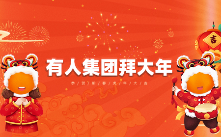 辭舊迎新虎年到，有人集團拜大年