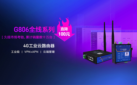 性價比新高度！4G工業(yè)云路由器價格直降百元：G806全線系列直降百元