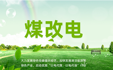 煤改電安裝后，如何讓設備運維更高效？