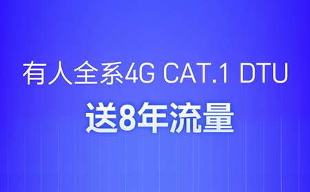 4G DTU不用買(mǎi)卡啦！不用充值啦！