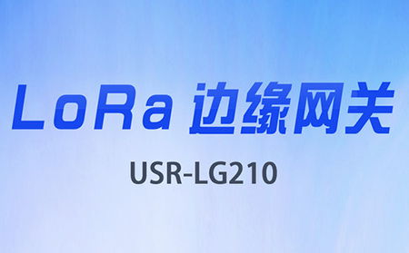 邊緣采集&數(shù)據(jù)上云，LoRa網(wǎng)關(guān)將迎來(lái)大升級(jí)