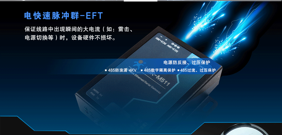 modbus網(wǎng)關(guān)的硬件保護：EFT