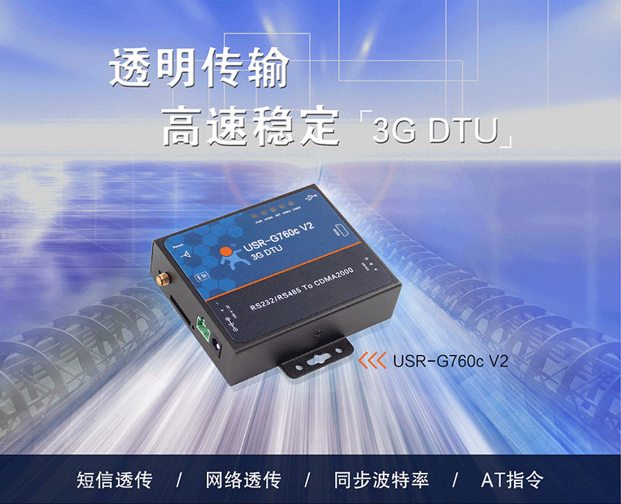 電信2G/3G DTU_CDMA2000 EVDO DTU_數據傳輸終端 電信2G/3G DTU_CDMA2000 EVDO DTU_數據傳輸終端