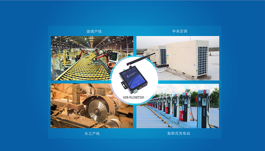 單串口工業(yè)PLC云網關_兼容工控行業(yè)的主流設備_RS232/485串口透傳的PLC傳輸終端更多應用場景