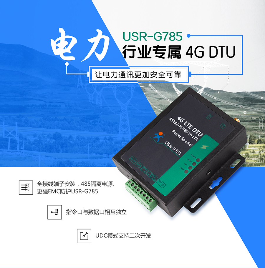 電力DTU_4G LTE DTU_移動聯(lián)通電信全網(wǎng)通4G雙向透傳終端設備全端子保護