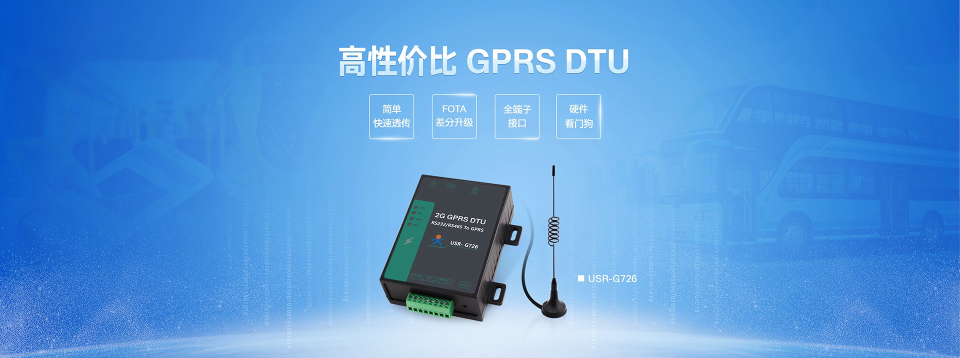 高性價比GPRS DTU|2G數(shù)據(jù)傳輸終端|全端子透傳終端設(shè)備FOTA差分升級
