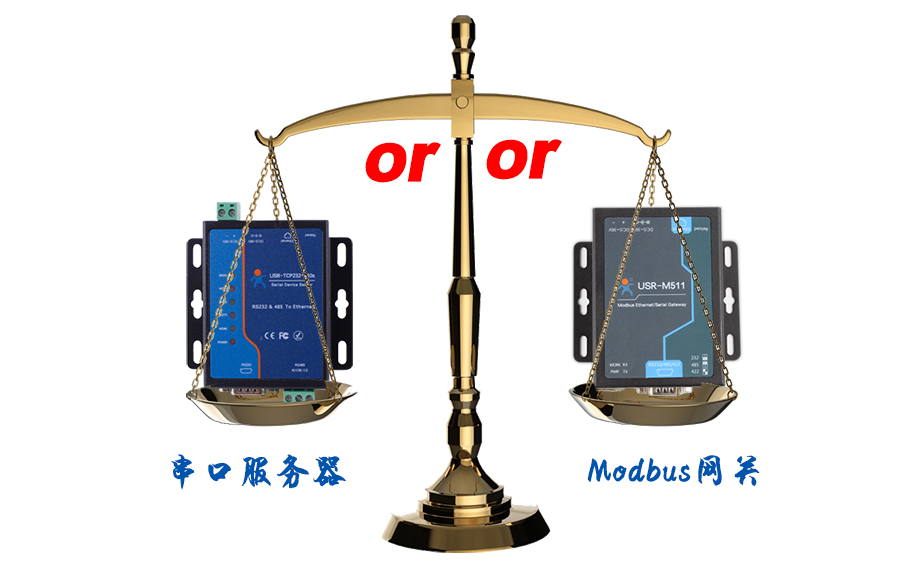 什么時(shí)候選擇modbus網(wǎng)關(guān)，而不是串口服務(wù)器聯(lián)網(wǎng)呢？