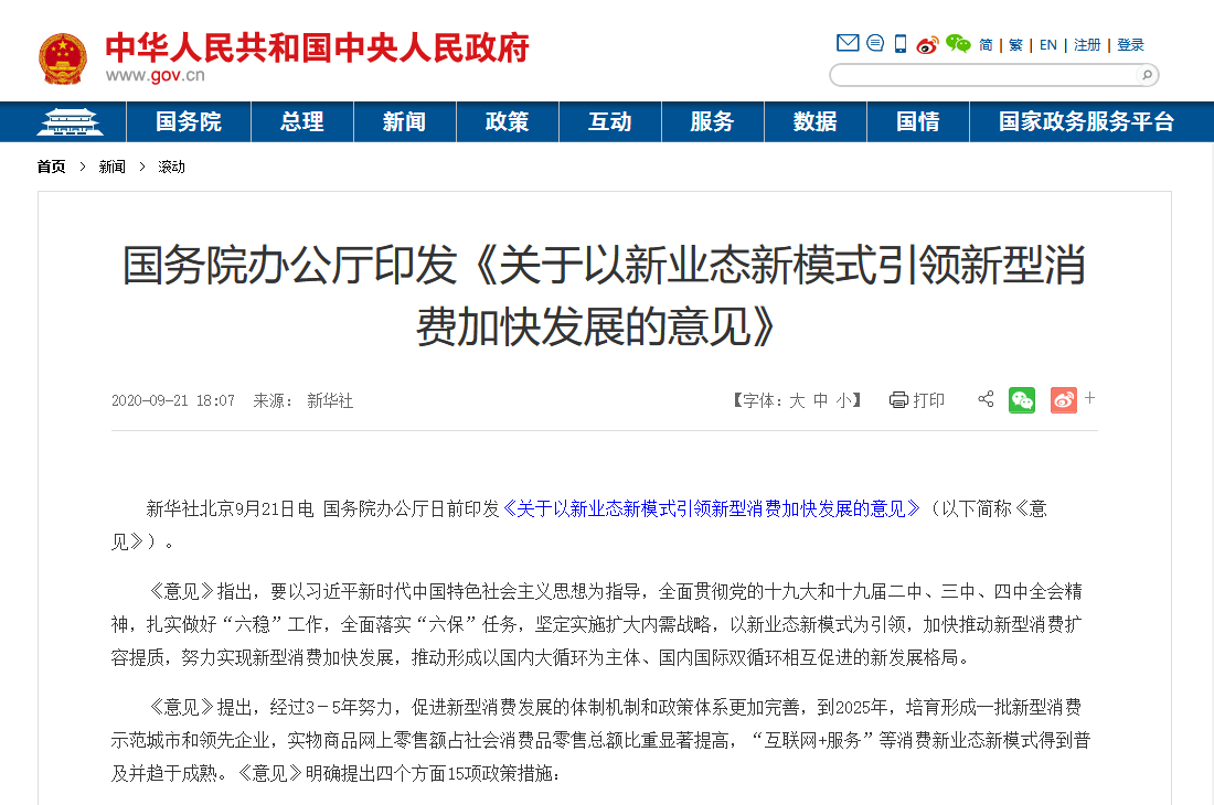 國(guó)務(wù)院印發(fā)最新文件：加大5G、物聯(lián)網(wǎng)建設(shè)力度，以新業(yè)態(tài)新模式引領(lǐng)新型消費(fèi)加快發(fā)展