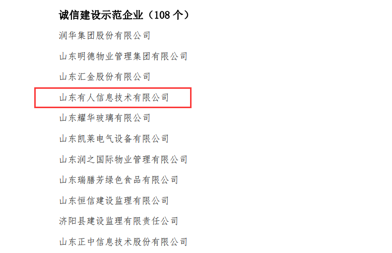 有人物聯(lián)網(wǎng)榮獲山東省“誠(chéng)信建設(shè)示范企業(yè)”榮譽(yù)稱(chēng)號(hào)
