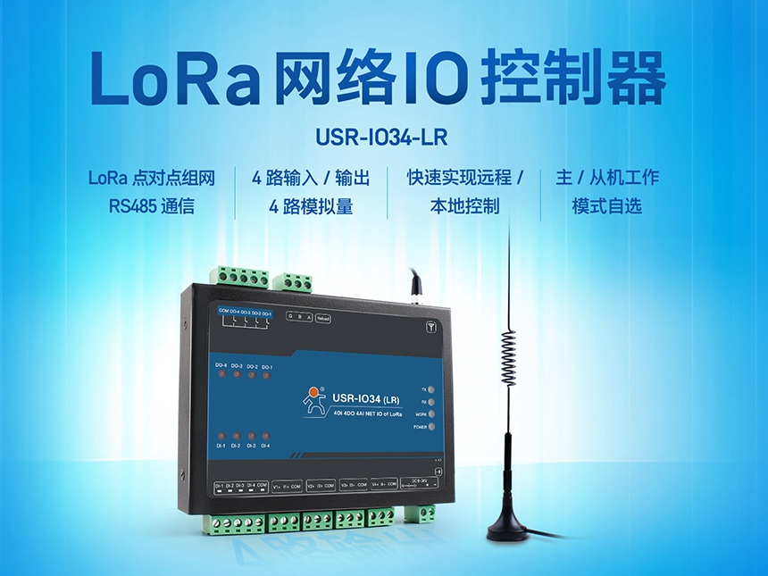 LoRa網(wǎng)絡IO控制器，助力農(nóng)田管理實現(xiàn)物聯(lián)網(wǎng)化升級