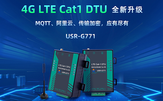 數(shù)傳DTU G771新升級(jí)：支持MQTT、SSL加密
