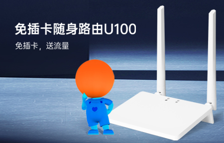 新品首發(fā)|國慶出游神器U100，下單即送1年流量！