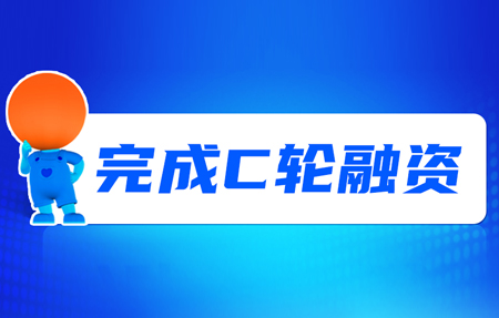 有人完成C輪融資！砥礪十年，有人有未來