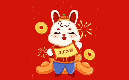大展宏兔，開(kāi)啟閃耀新征程！