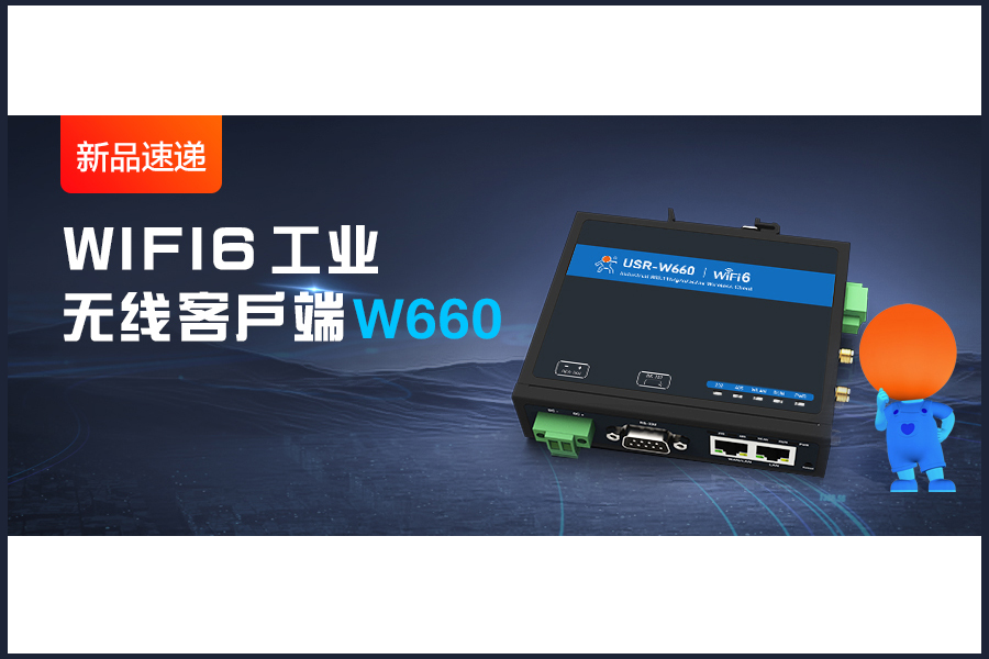 新品|WiFi6無線客戶端W660，快速無線漫游！