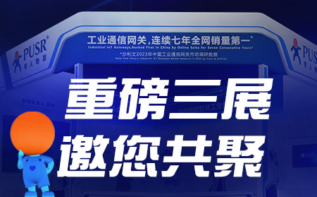 工博會、物聯(lián)網(wǎng)展、東盟博覽會，有人盛裝參3展！
