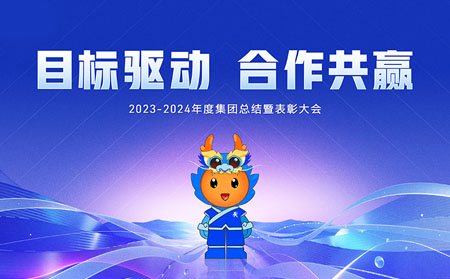 目標(biāo)驅(qū)動(dòng)，合作共贏——有人集團(tuán)召開2023-2024年度總結(jié)暨表彰大會(huì)