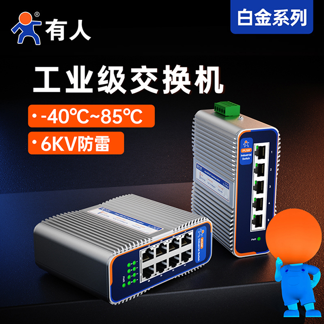 有人工業(yè)級交換機USR-ISG