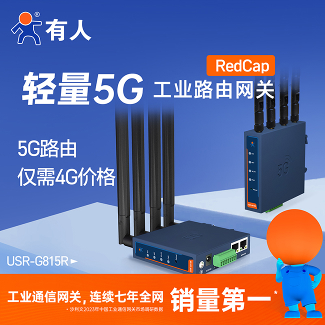 5G工業(yè)路由網(wǎng)關 G815R