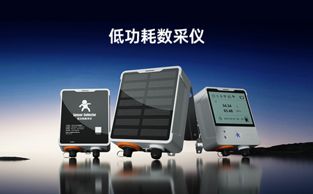 【新品】低功耗數(shù)采儀，專(zhuān)攻無(wú)電場(chǎng)景傳感器數(shù)據(jù)采集！