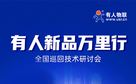 2025有人全國巡回技術(shù)研討會(huì)行程過半，場場爆滿！步履不停，報(bào)名繼續(xù)！
